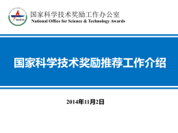 2015年度国家科学技术奖励推荐工作培训