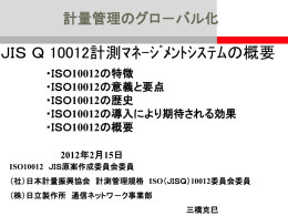 JIS Q 10012計測マネジメントシステムの概要PPT版
