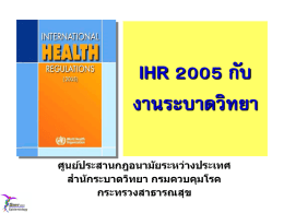 ประเด็นสำคัญใน IHR 2005
