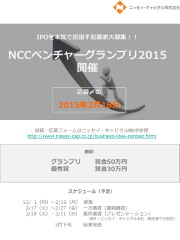 IPOを本気で目指す起業家大募集！！ NCCベンチャーグランプリ2015