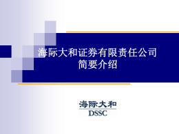 海际大和证券（介绍） - 上海市交通电子行业协会
