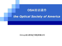 OSA美国光学学会全文数据库培训教程