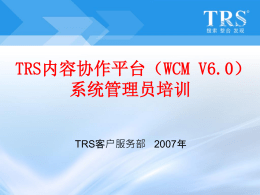 TRS内容协作平台（WCM V6.0） 系统管理员培训