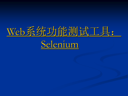 Web系统功能测试工具：Selenium