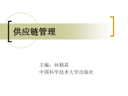 《供应链管理》ppt - 中国科学技术大学出版社