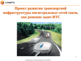 Презентация_Транспортная инфраструктура ИТС 19 06 2013