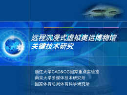 PPT - 浙江大学计算机辅助设计与图形学国家重点实验室
