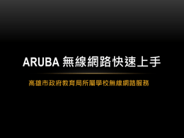 Aruba 無線網路說明