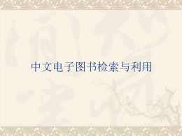 中文电子图书2014年培训