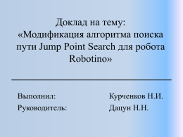 Модификация алгоритма поиска пути Jump Point Search для