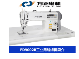 FD9002B工业用缝纫机简介
