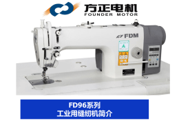 FD96系列工业用缝纫机简介 - 方正电机,浙江方正电机股份有限公司