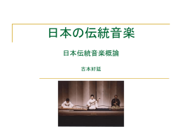 日本の伝統音楽（作：古本好延） - Japan Communications Metalingua