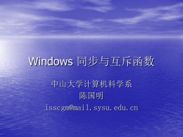 Windows 同步与互斥函数