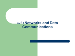 บทที่ 7 Networks and Data Communications