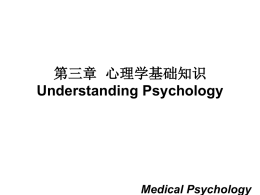第三章 心理学基础知识Understanding Psychology