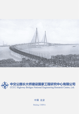 工程中心简介 - 中交公路长大桥建设国家工程研究中心有限公司
