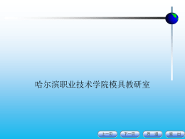 第一章 冷冲压概述 - 哈尔滨职业技术学院