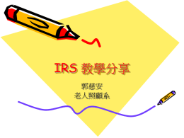 郭慈安-IRS教學分享