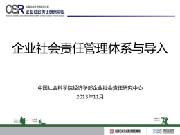 3、企业社会责任管理体系与导入