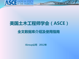 ASCE数据库使用指南(2013)