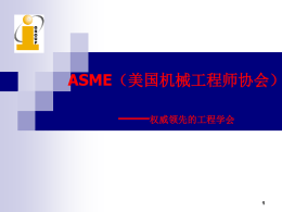 ASME(美国机械工程师学会)期刊--培训课件
