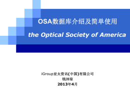 OSA全文数据库使用指南（2013.4）
