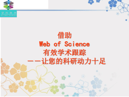 Web of Science 引文分析培训