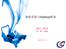 数据采集与Hadoop框架