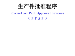 生产件批准程序(PPAP)