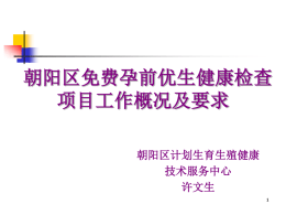朝阳区孕前优生工作概况及要求 - 北京市朝阳区人口和计划生育委员会