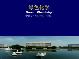 3.绿色化学_第6章 - 中国矿业大学化工学院