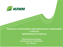 Развитие института корпоративных секретарей в России