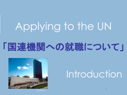 国連職員への道