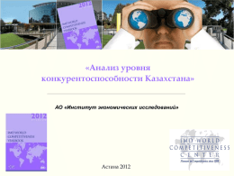 Анализ уровня конкурентоспособности Казахстана (СКАЧАТЬ)