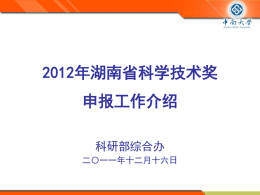附件：《中南大学2012年度湖南省科学技术奖申报工作培训》