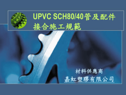 UPVC SCH80/40管及配件接合施工規範