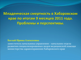 Презентация - Министерство здравоохранения Хабаровского края