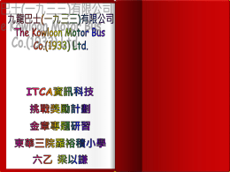 九龍巴士(一九三三)有限公司The Kowloon Motor Bus Co.(1933) Ltd.