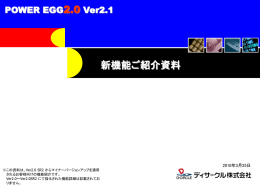 POWER EGG2.0 Ver2.1 新機能ご紹介資料