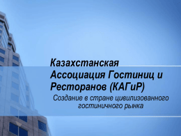 КАГиР - Казахстанская туристская ассоциация