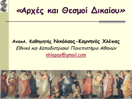 Ιστορία του Δικαίου - Εθνικό και Καποδιστριακό Πανεπιστήμιο Αθηνών