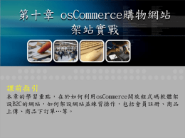 10.osCommerce購物網站架站實戰