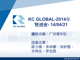 國際貿易股份有限公司 - KC GLOBAL