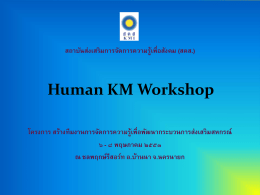 Human KM Workshop - กรมส่งเสริมสหกรณ์