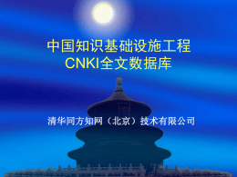 中国知识基础设施工程CNKI全文数据库