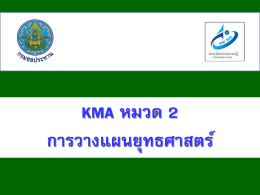 KMA หมวด 2 การวางแผนยุทธศาสตร์ KMA หมวด 2 การวางแผนยุทธศาสตร์