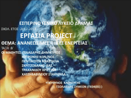 Ανανεώσιμες πηγές ενέργειας-project - Β ΛΥΛ-ΕΣΠΕΡ-2012-13
