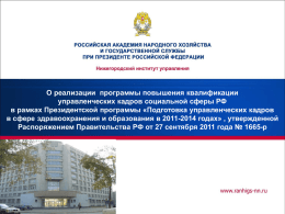 О реализации Программы - Нижегородский институт управления