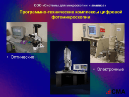 Presentation_IScope_3 - Системы для микроскопии и анализа